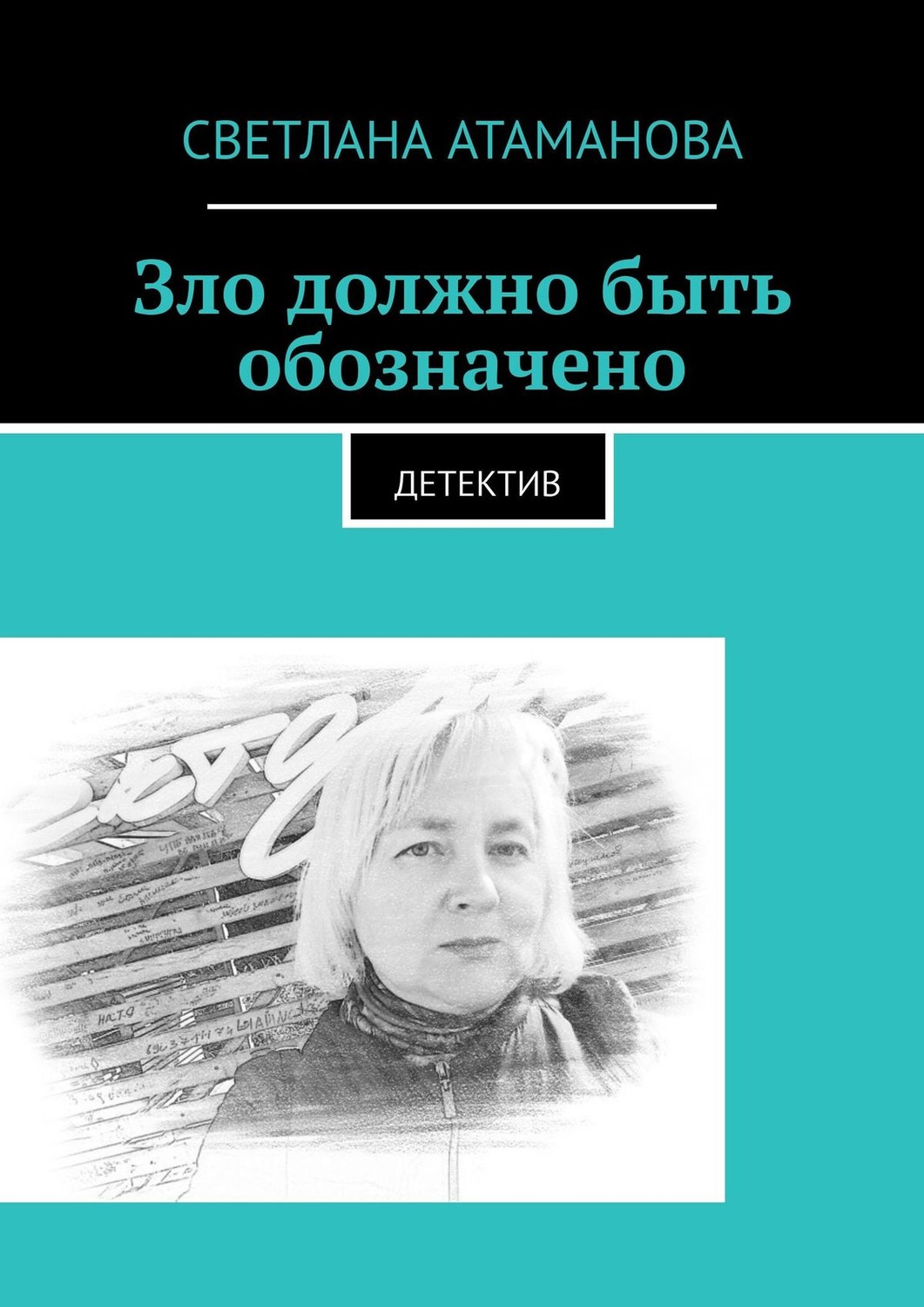 Обложка книги «Зло должно быть обозначено. Детектив»