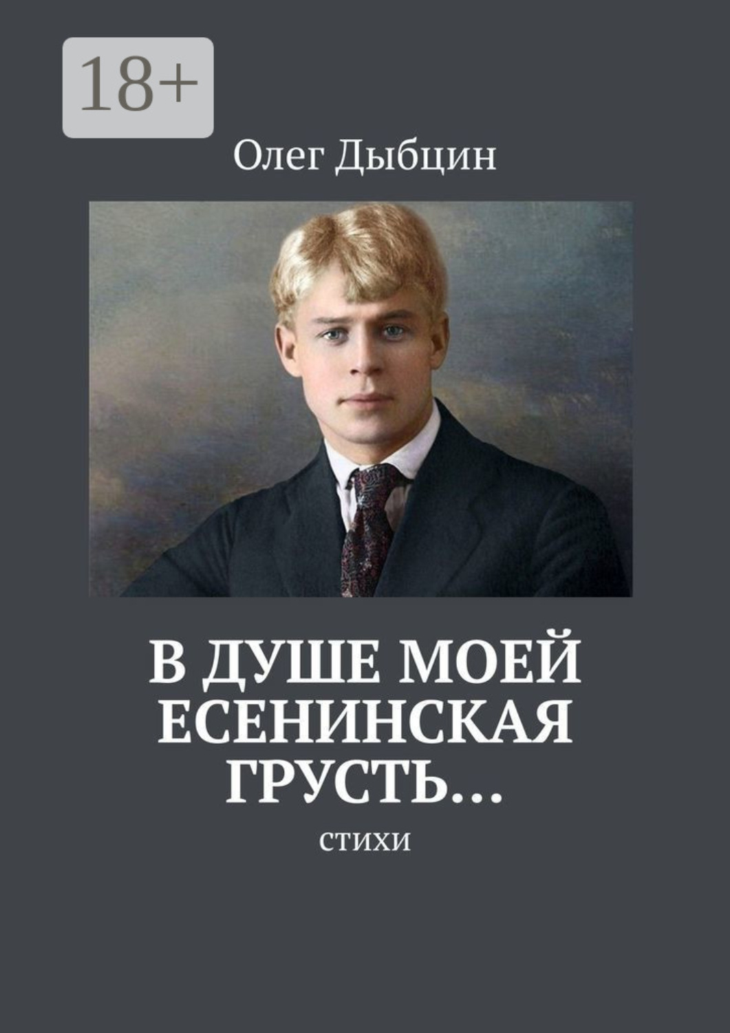 Обложка книги «В душе моей есенинская грусть… Стихи»