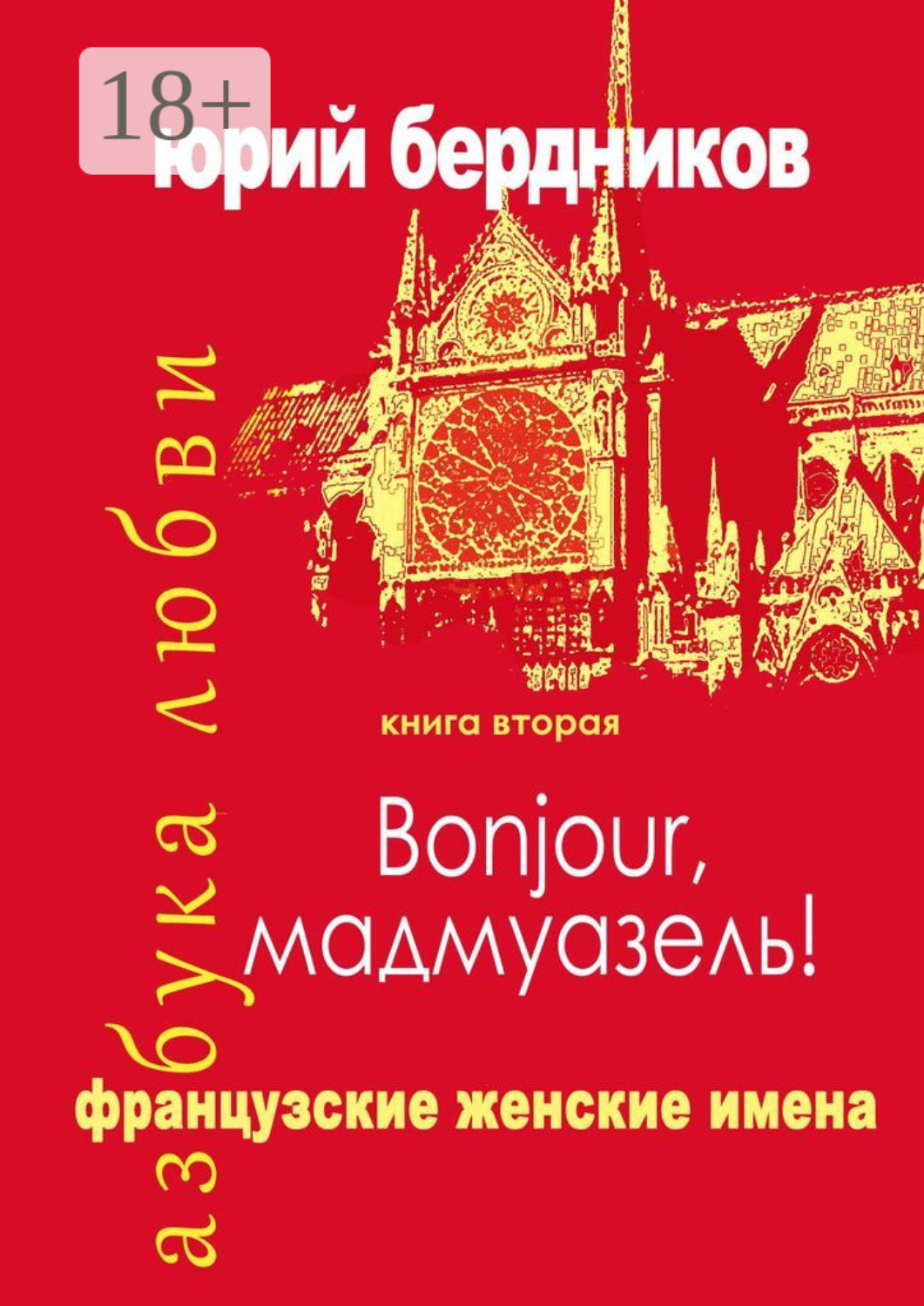 Обложка книги «Bonjour, мадмуазель! Французские женские имена. Азбука любви. Книга вторая»