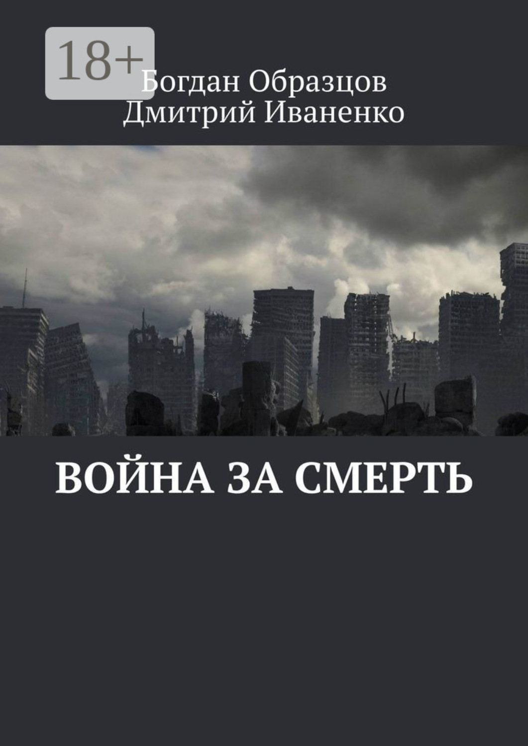 Обложка книги «Война за смерть»