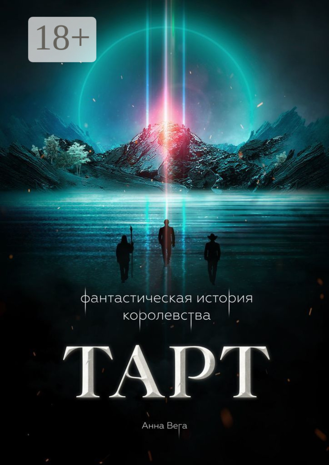 Обложка книги «Фантастическая история королевства Тарт»