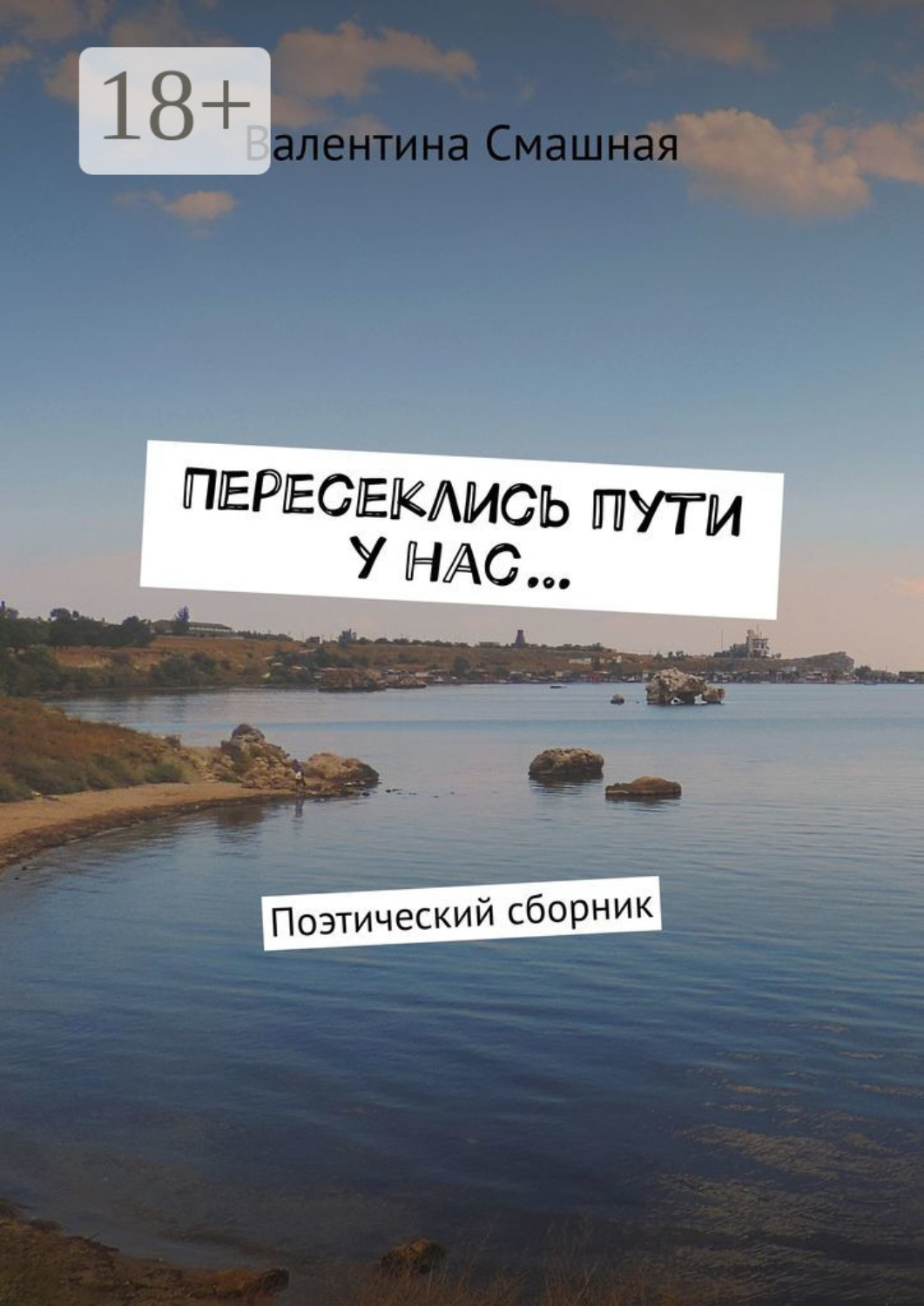 Обложка книги «Пересеклись пути у нас… Поэтический сборник»