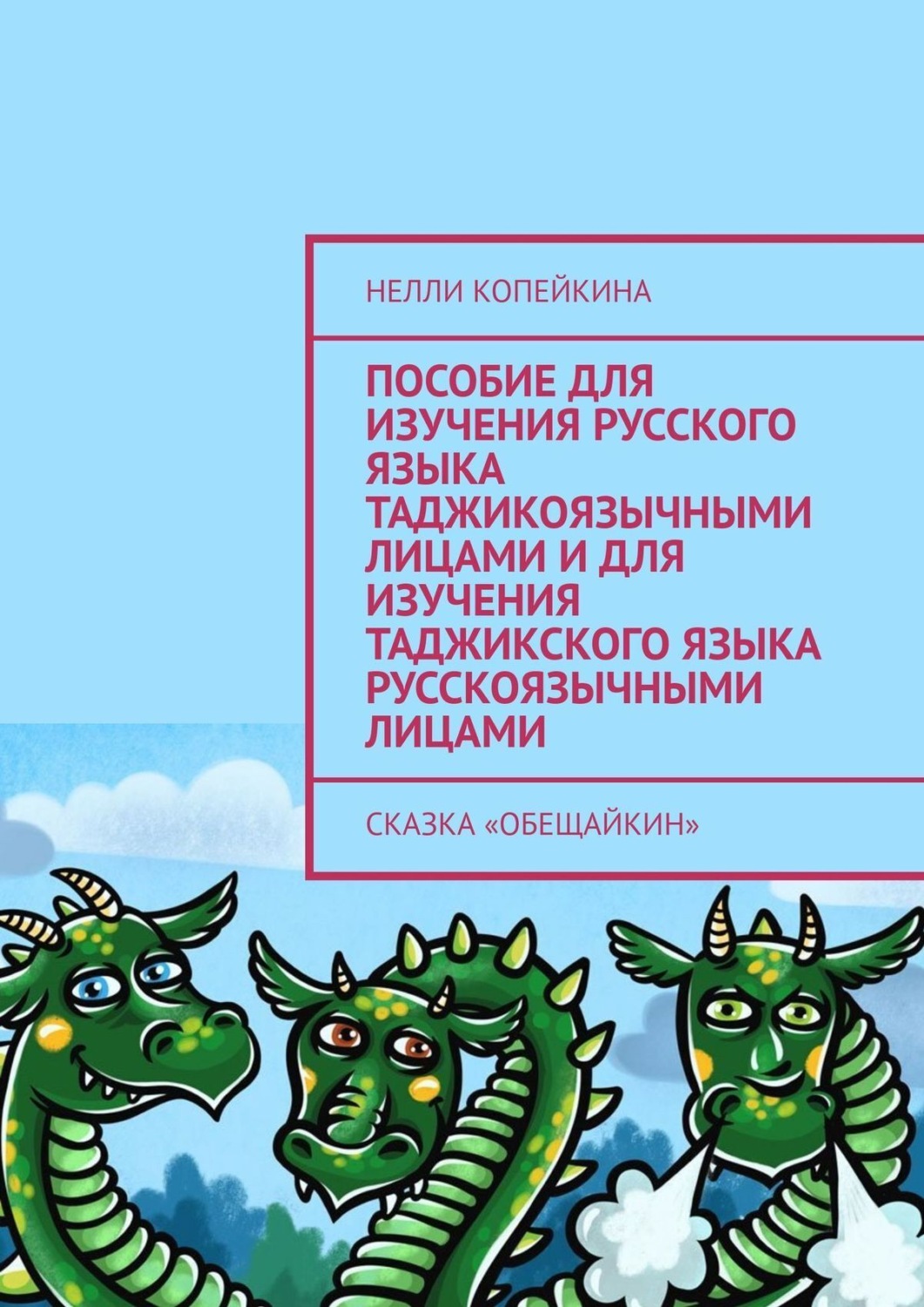 Обложка книги «Пособие для изучения русского языка таджикоязычными лицами и для изучения таджикского языка русскоязычными лицами. Сказка «Обещайкин»»