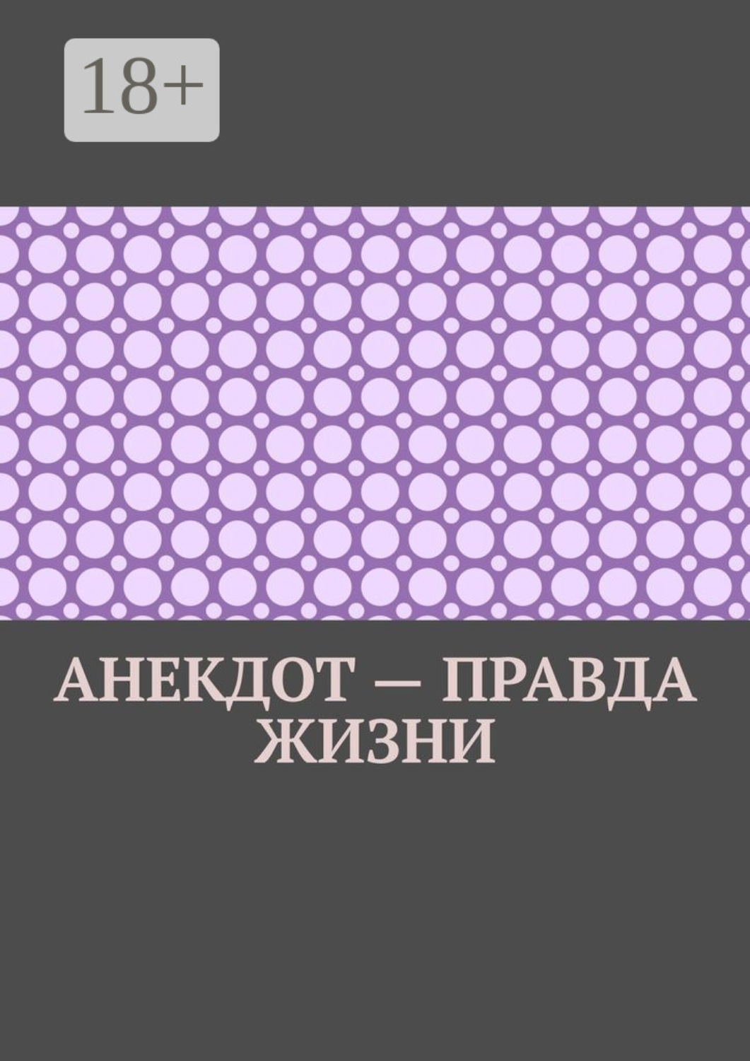 Обложка книги «Анекдот – правда жизни»