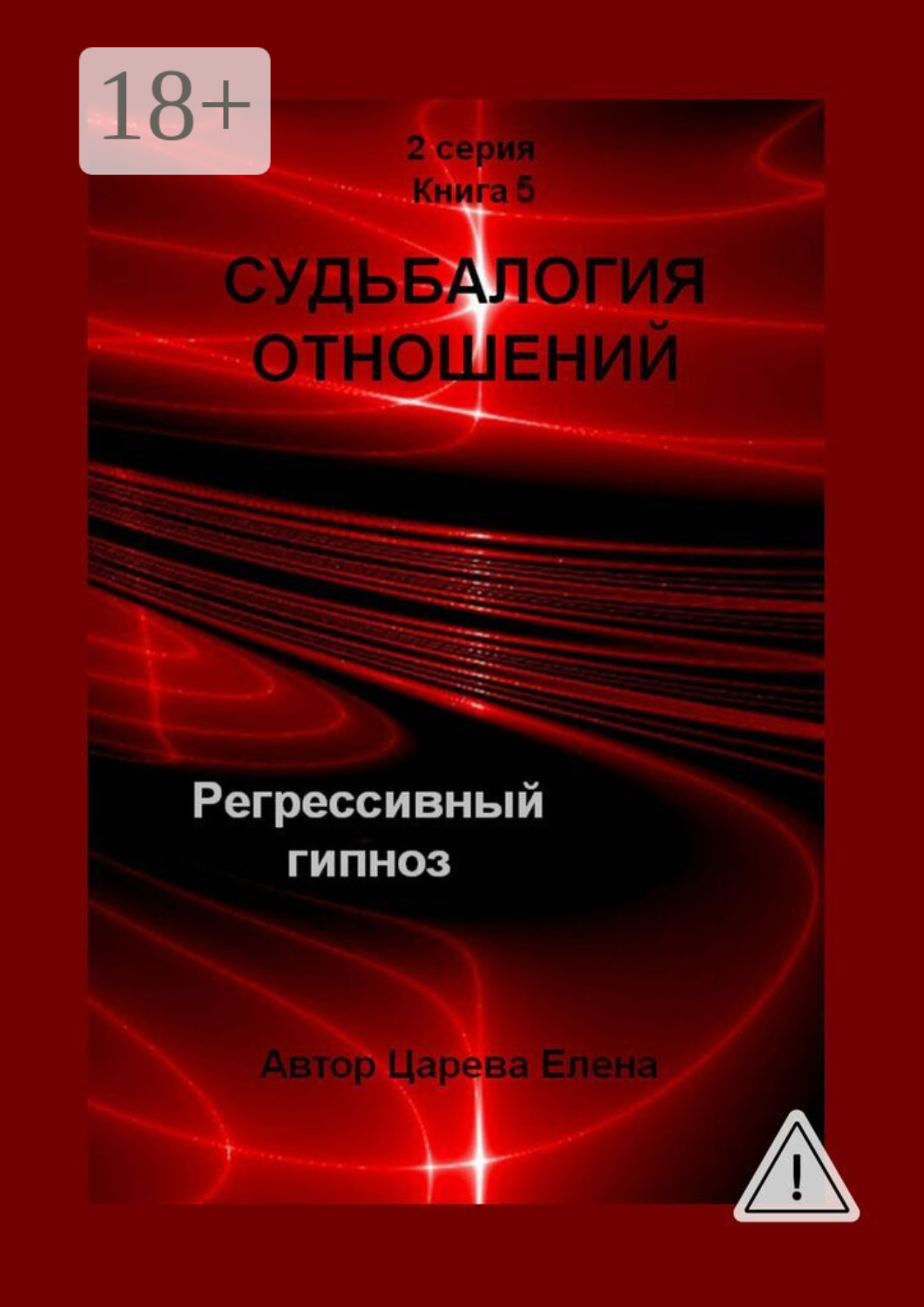 Обложка книги «Судьбалогия отношений. Регрессивный гипноз. 2-я серия. Книга 5»