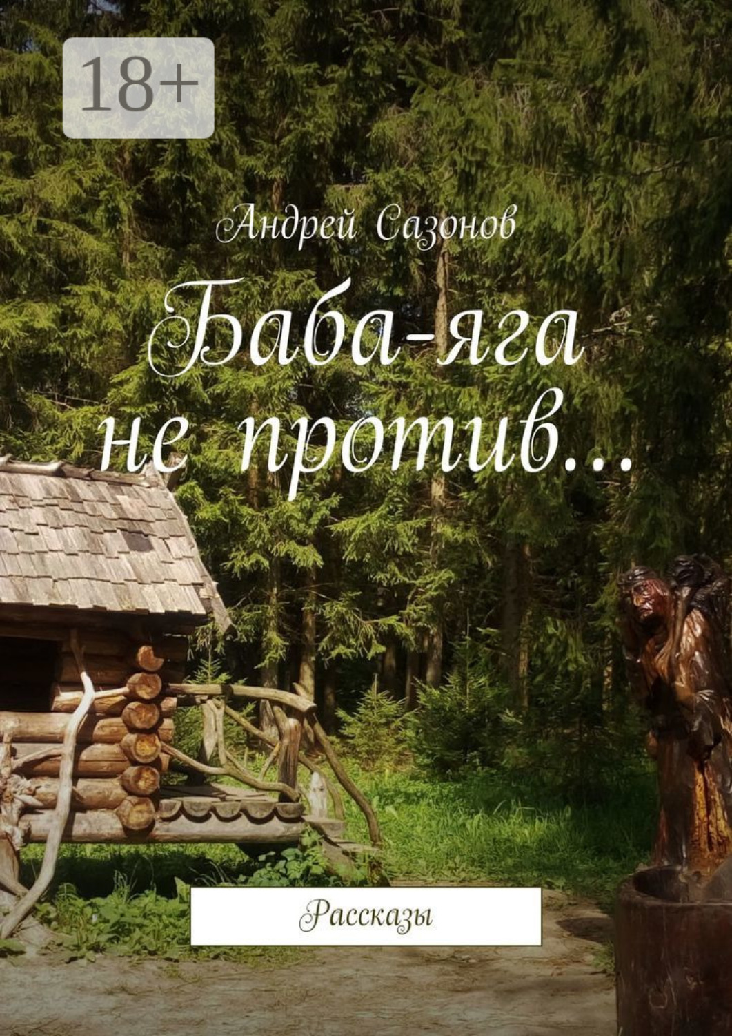 Обложка книги «Баба-яга не против… Рассказы»