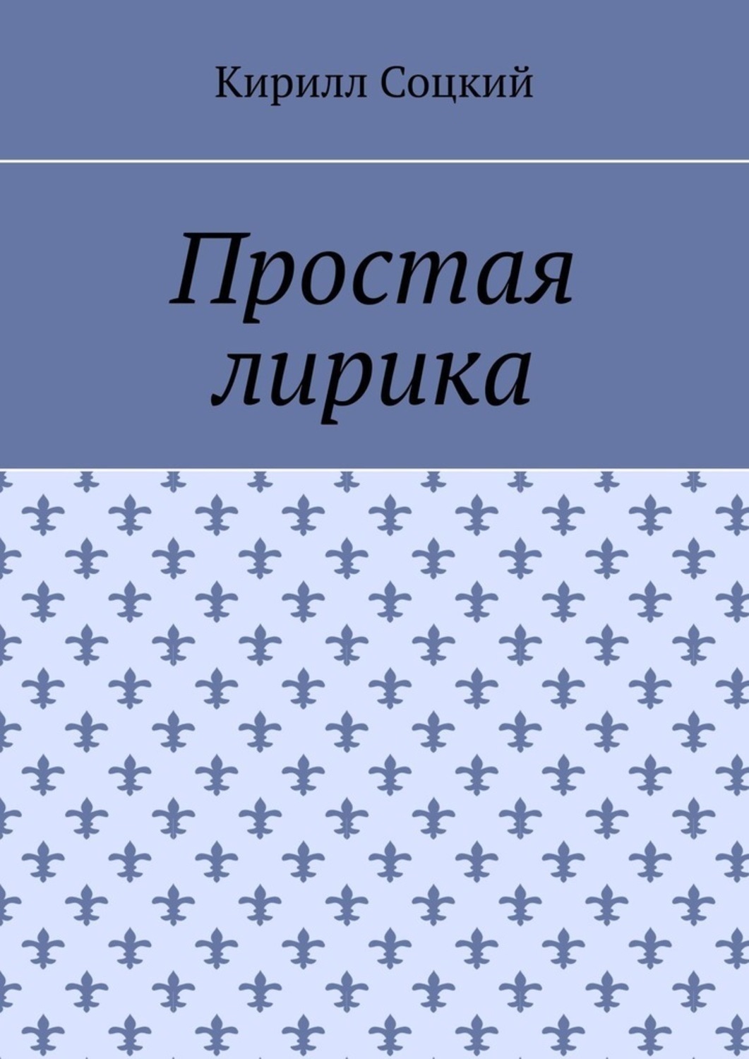 Обложка книги «Простая лирика»