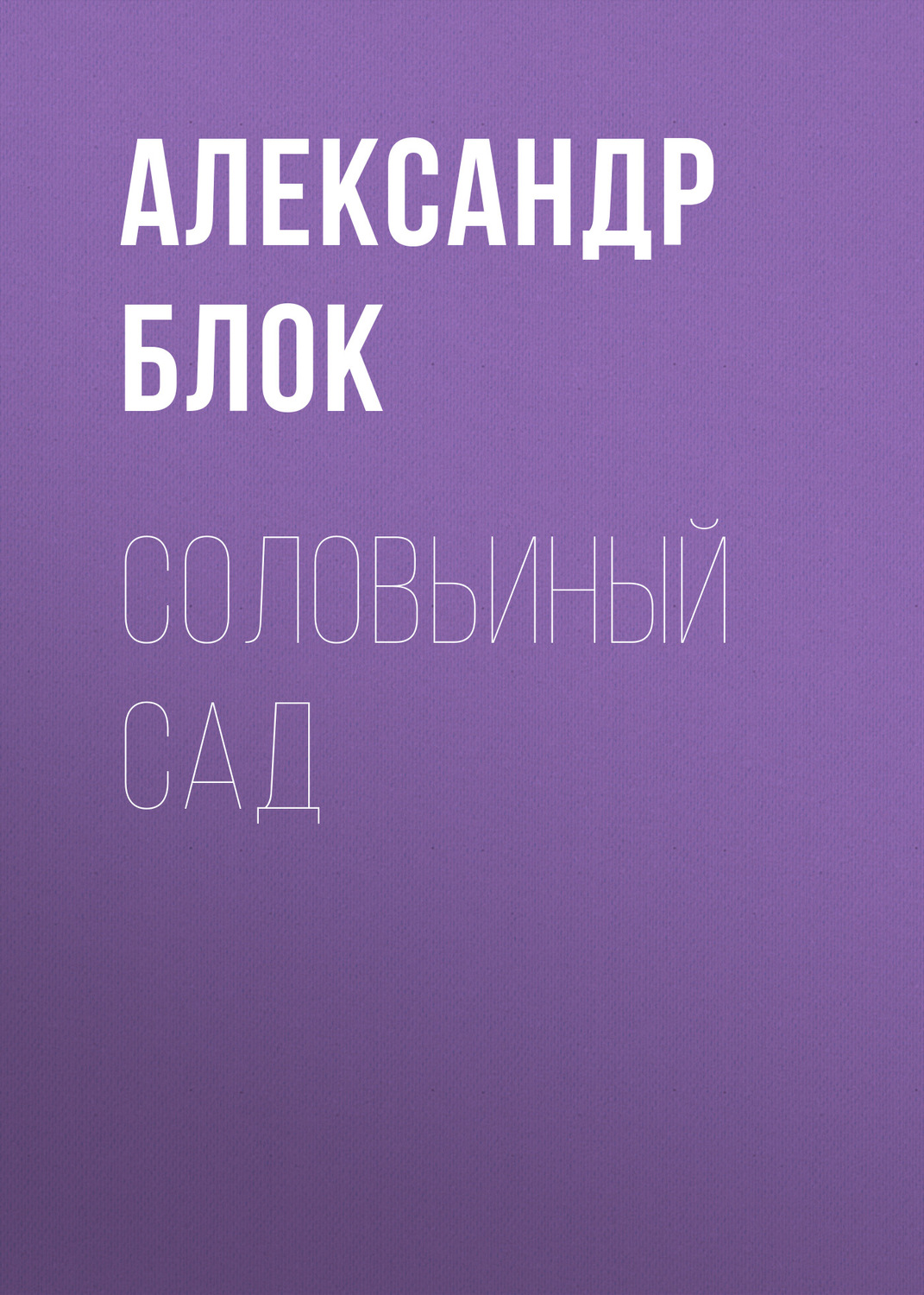 Обложка книги «Соловьиный сад»