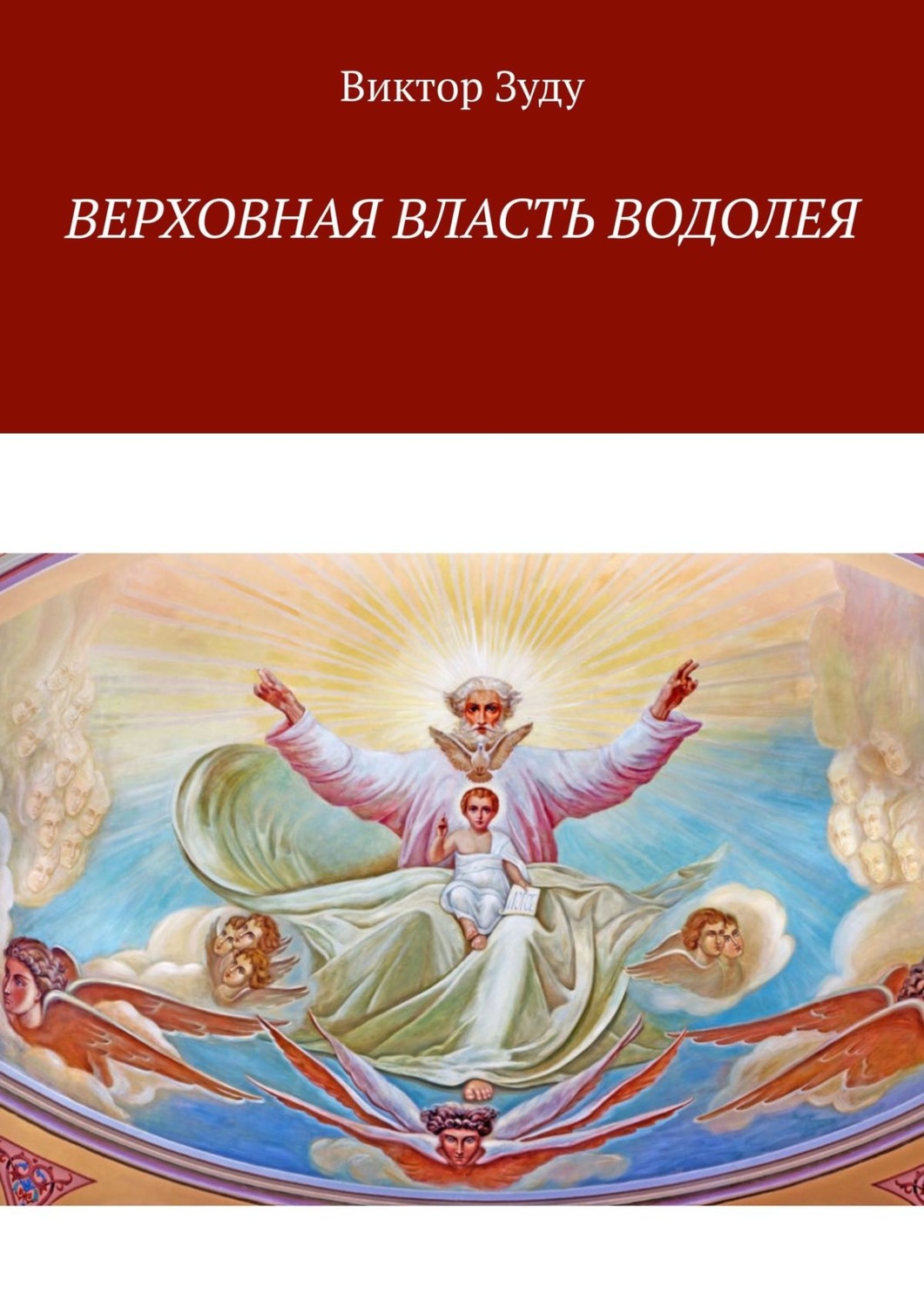 Обложка книги «Верховная власть водолея. Водолей – время перемен»