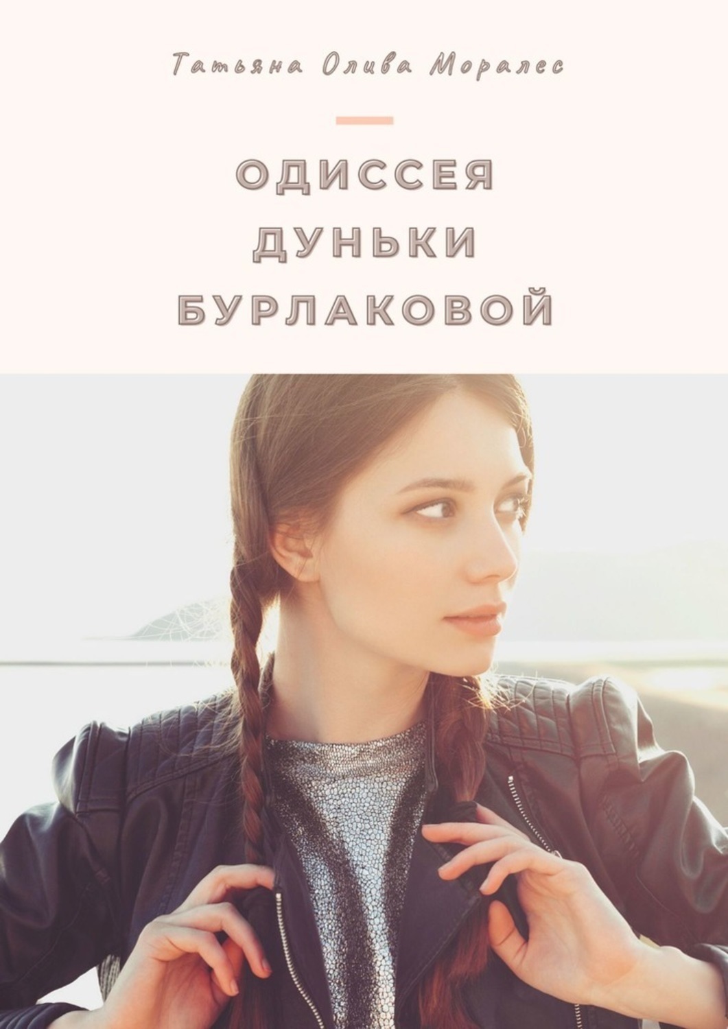 Обложка книги «Одиссея Дуньки Бурлаковой»