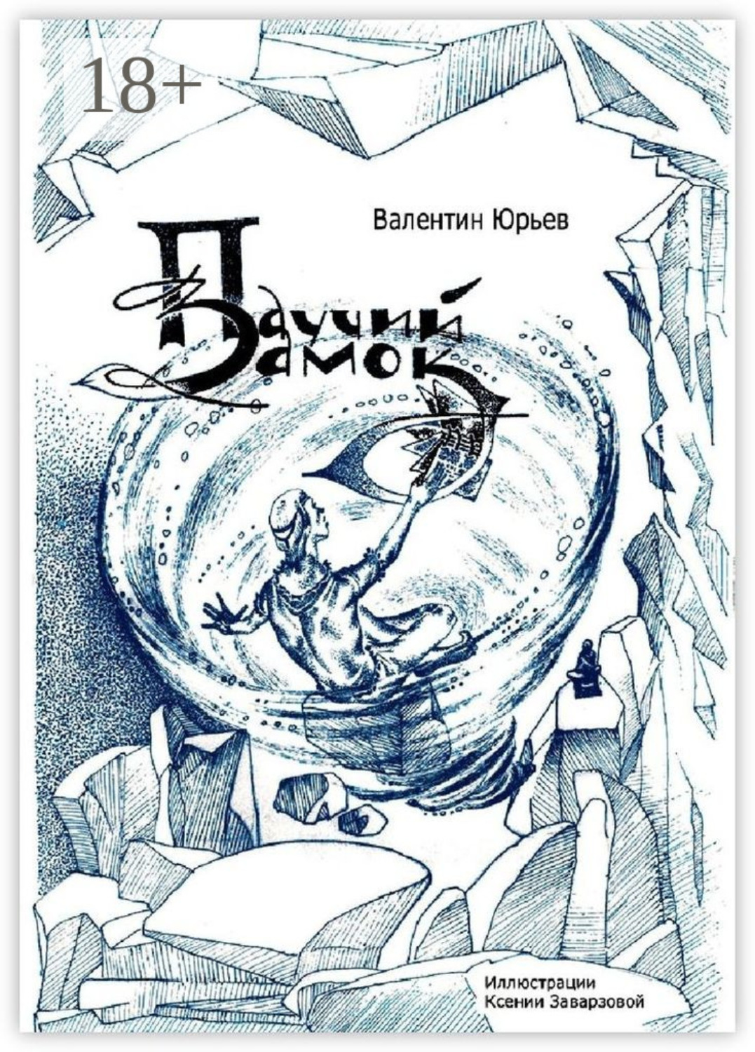 Обложка книги «Паучий Замок. Книга 1»