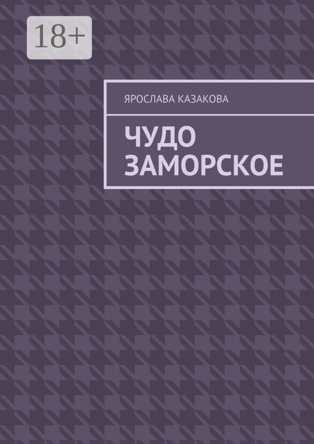 Обложка книги «Чудо заморское. Повесть и рассказы»