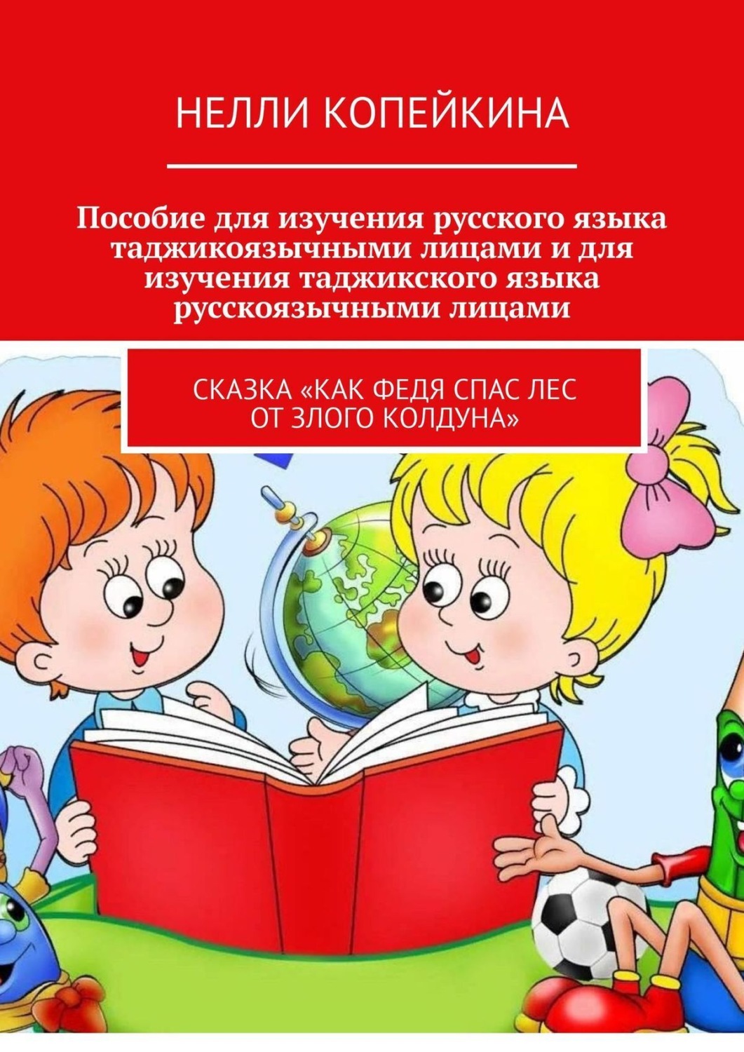 Обложка книги «Пособие для изучения русского языка таджикоязычными лицами и для изучения таджикского языка русскоязычными лицами. Сказка «Как Федя спас лес от злого колдуна»»