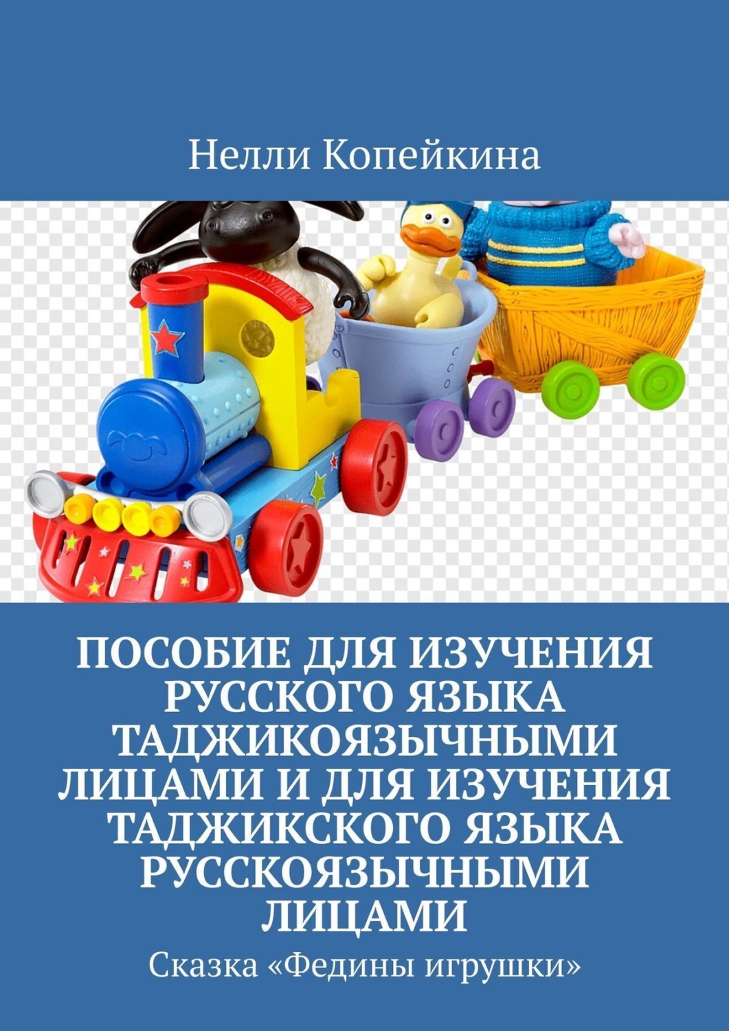 Обложка книги «Пособие для изучения русского языка таджикоязычными лицами и для изучения таджикского языка русскоязычными лицами. Сказка «Федины игрушки»»