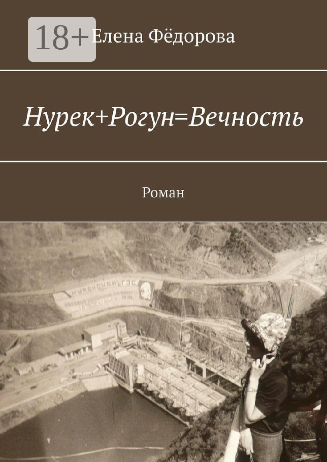 Обложка книги «Нурек+Рогун=Вечность. Роман»