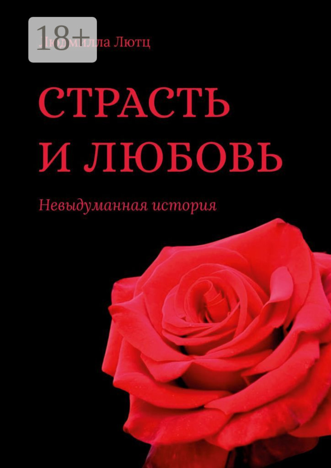 Обложка книги «Страсть и любовь. Невыдуманная история»
