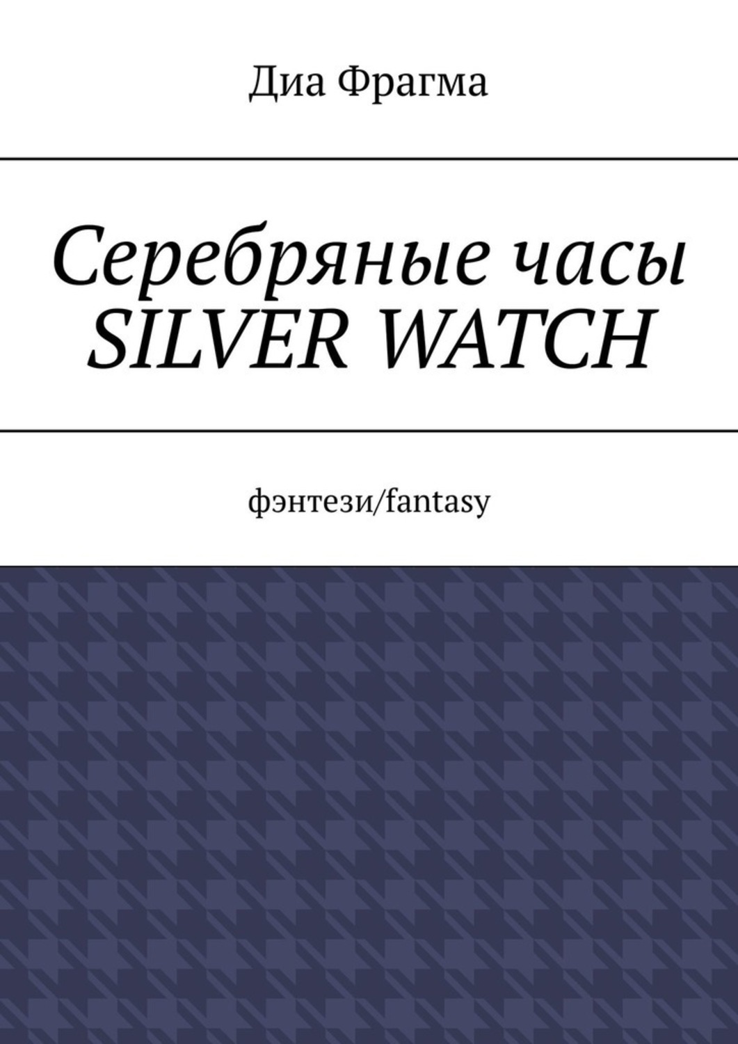 Обложка книги «Серебряные часы Silver Watch. Фэнтези/fantasy»