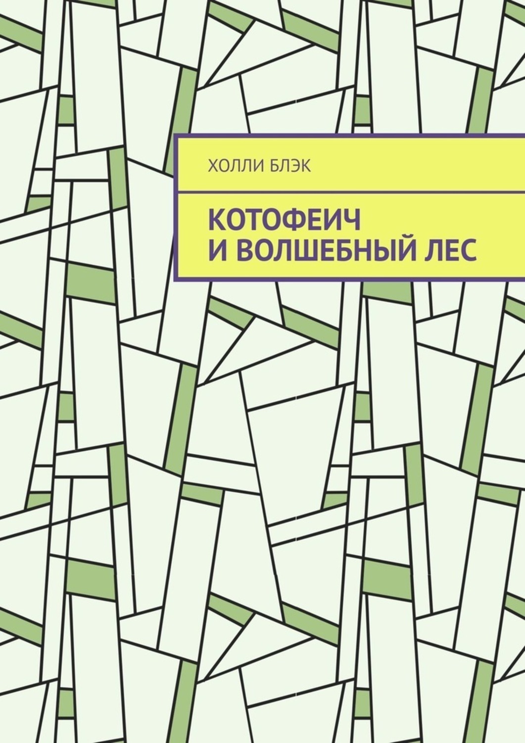 Обложка книги «Котофеич и Волшебный Лес»