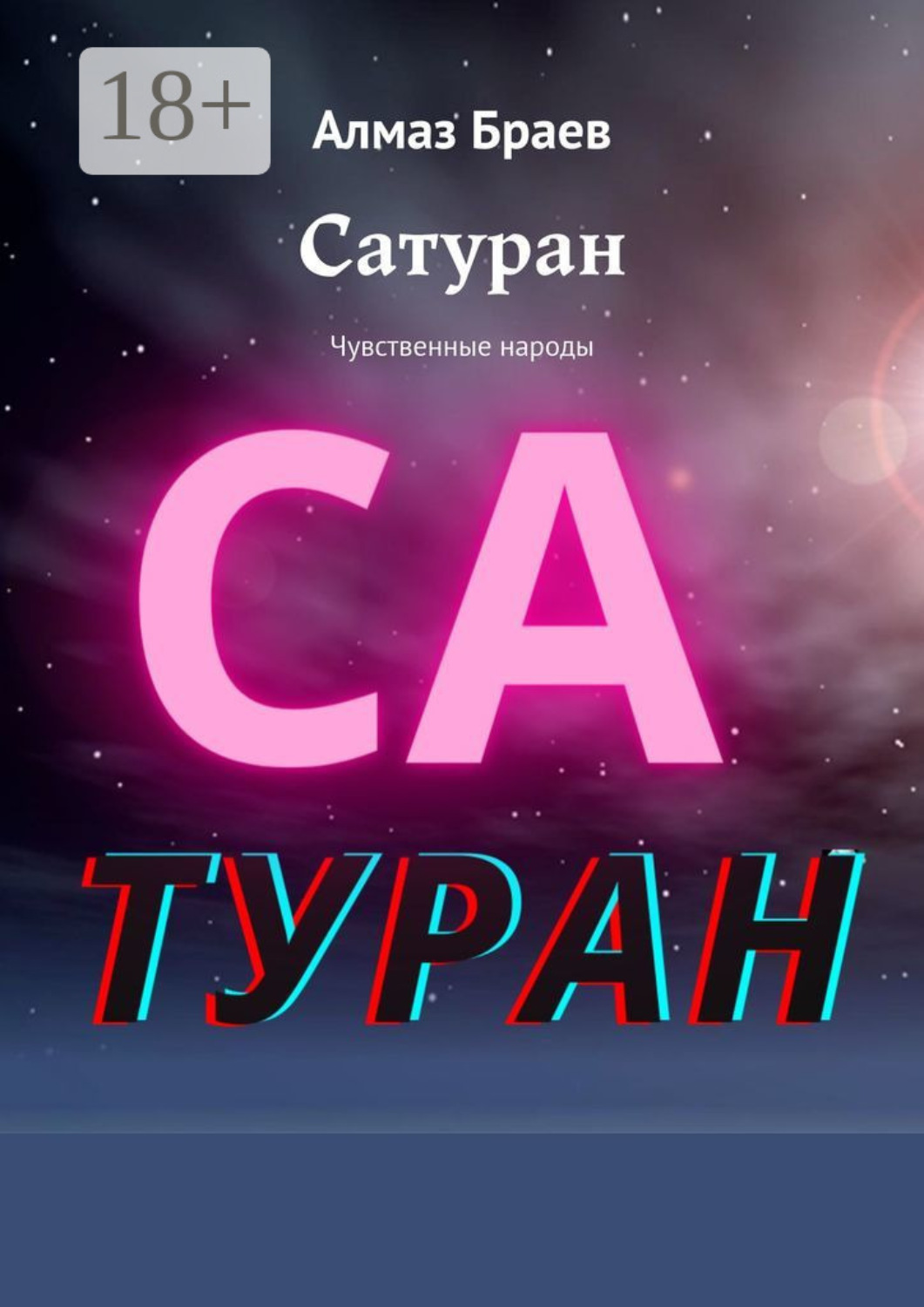 Обложка книги «Сатуран. Чувственные народы»