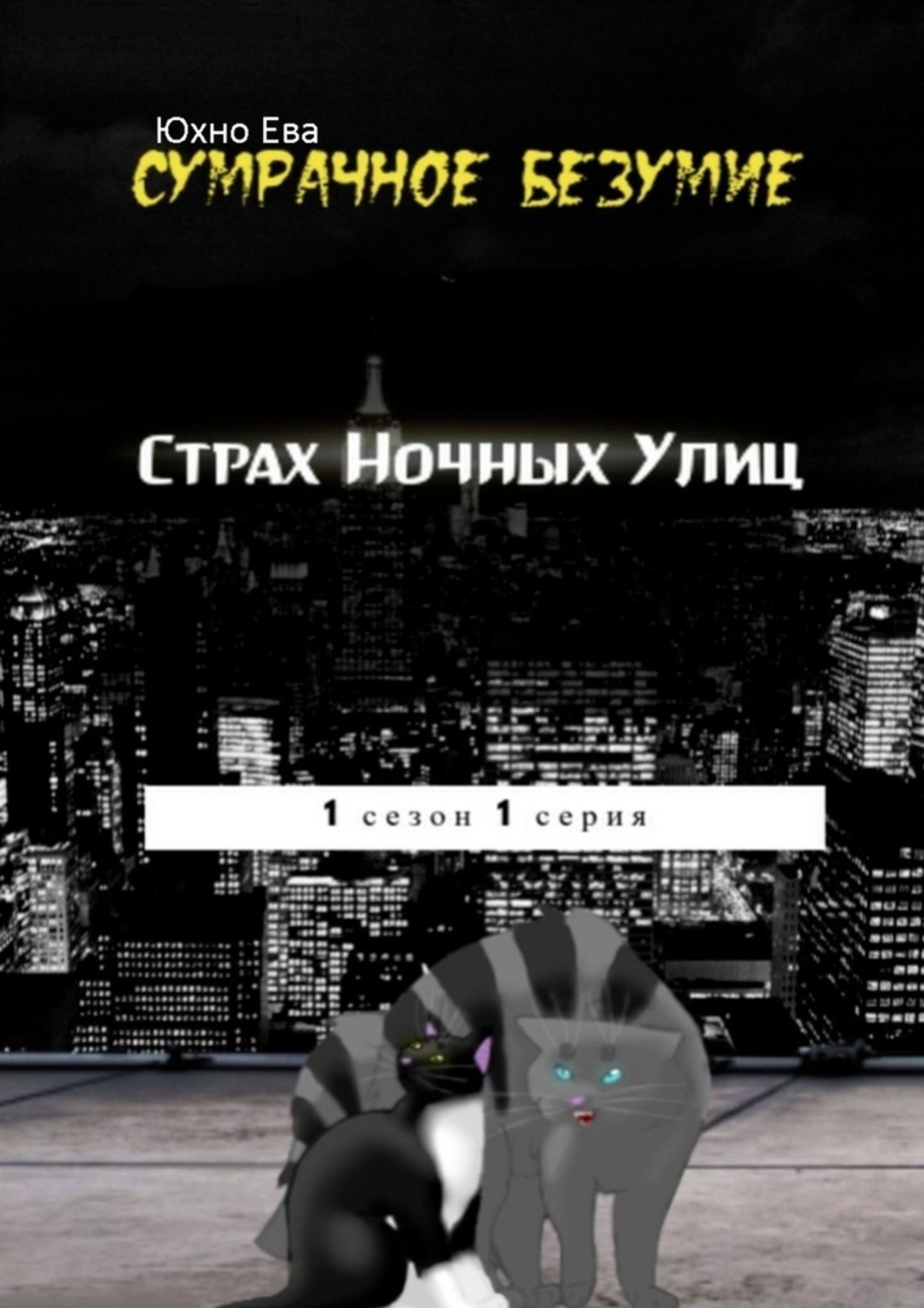 Обложка книги «Страх ночных улиц. Сумрачное безумия»