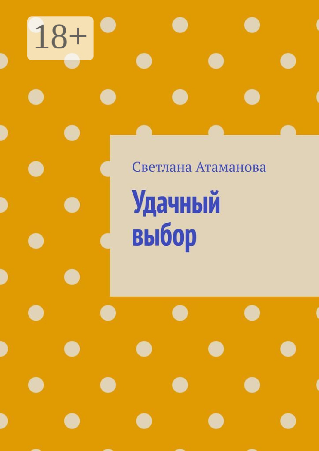 Обложка книги «Удачный выбор»