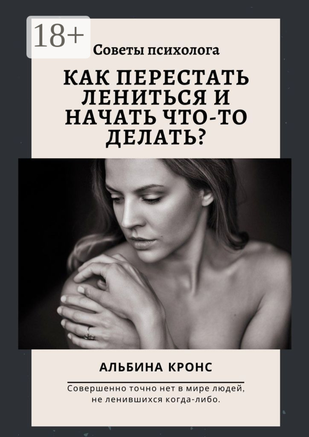Обложка книги «Как перестать лениться и начать что-то делать? Советы психолога»