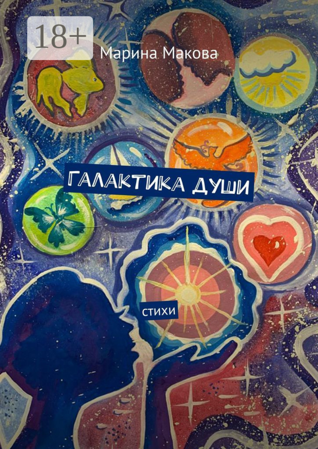 Обложка книги «Галактика души»