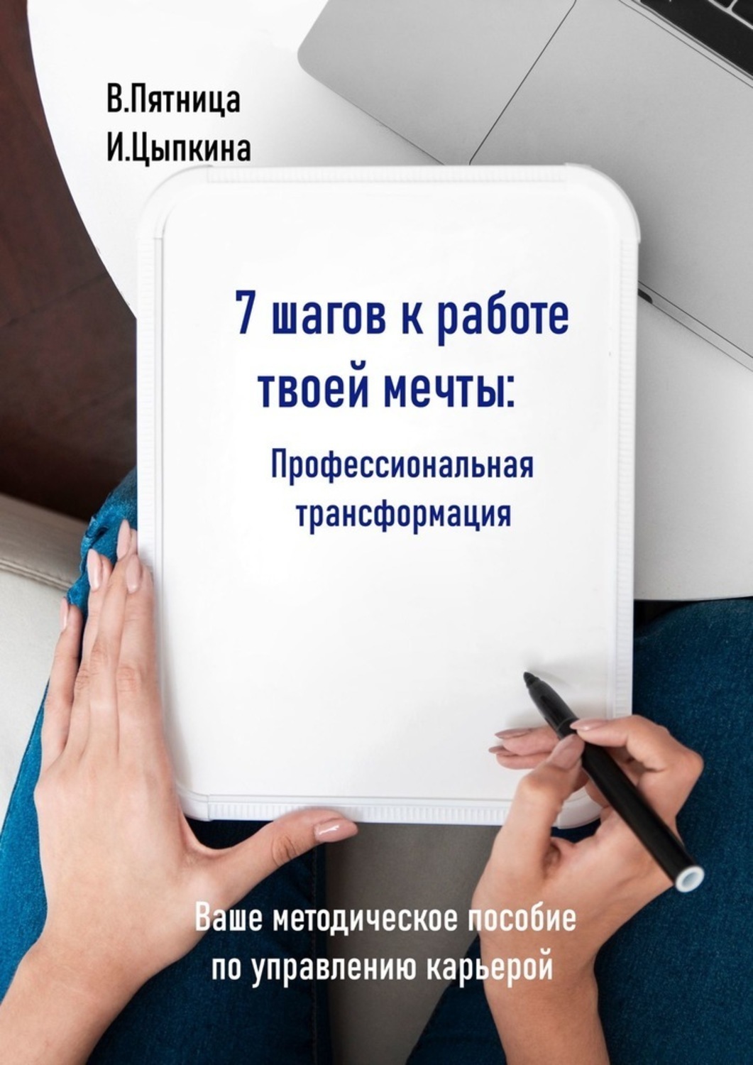 Обложка книги «7 шагов к работе твоей мечты. Профессиональная трансформация. Ваше методическое пособие по управлению карьерой»