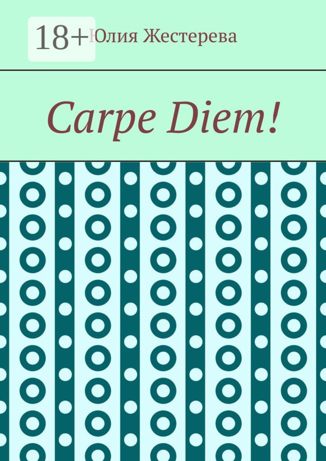 Обложка книги «Carpe Diem!»