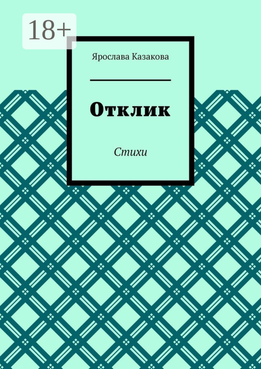 Обложка книги «Отклик. Стихи»