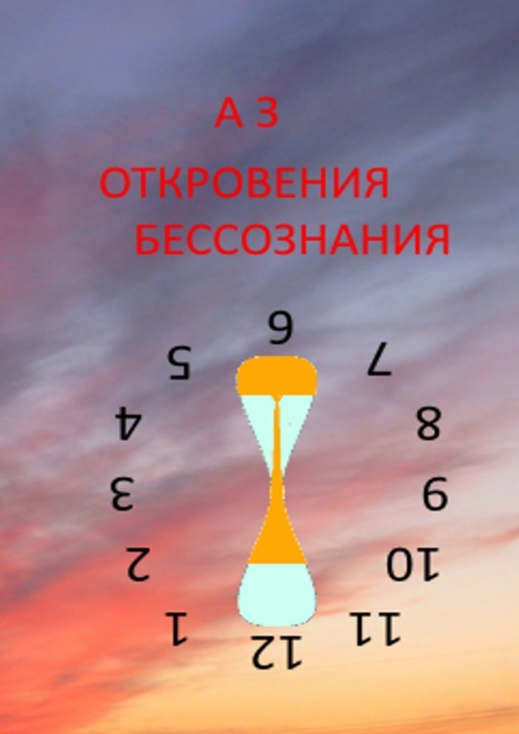 Обложка книги «ОТКРОВЕНИЯ БЕССОЗНАНИЯ»