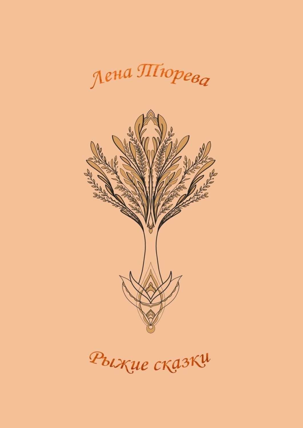 Обложка книги «Рыжие сказки»