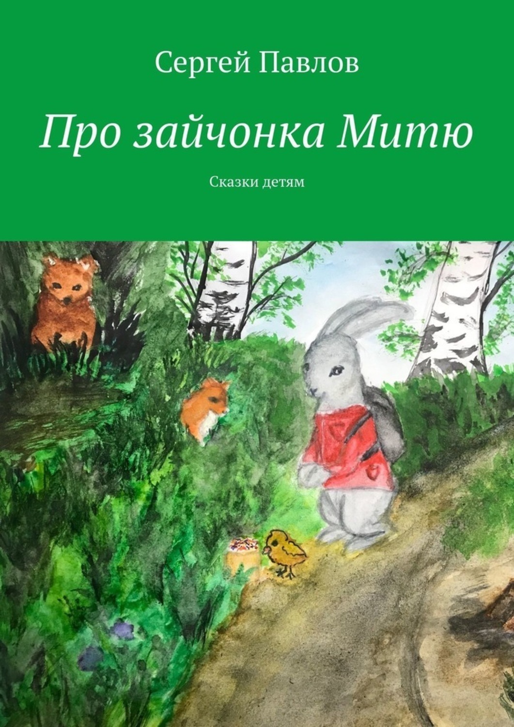 Обложка книги «Про зайчонка Митю. Сказки детям»