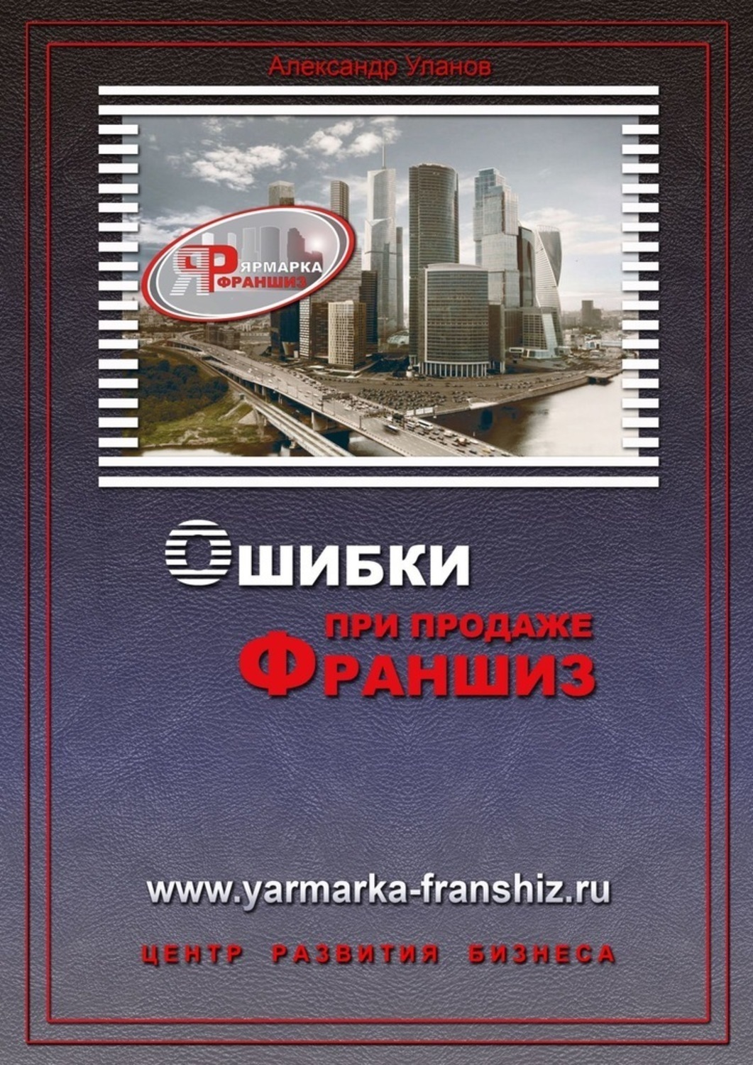 Обложка книги «Ошибки при продаже франшиз»