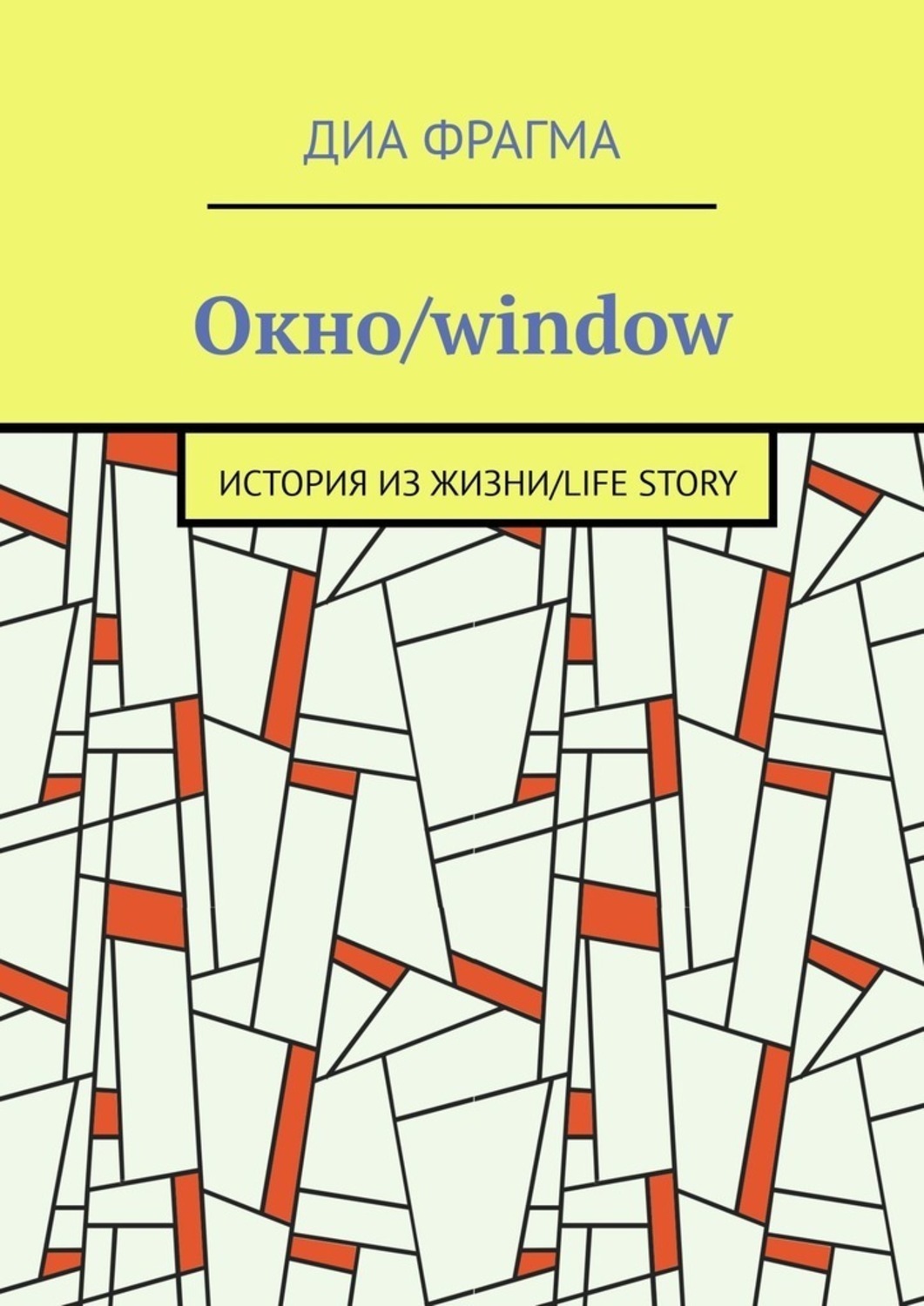 Обложка книги «Окно/window»