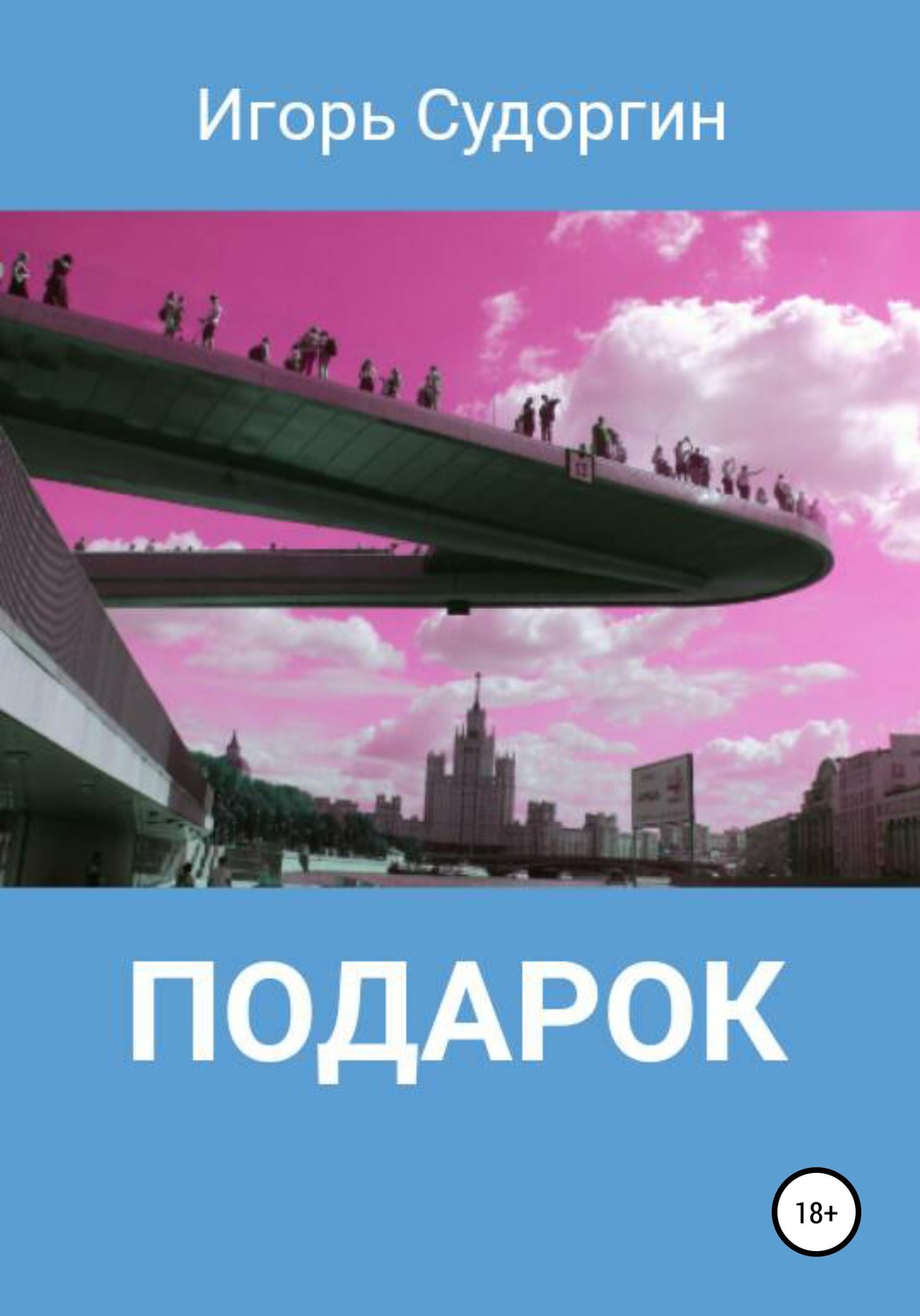 Обложка книги «Подарок»
