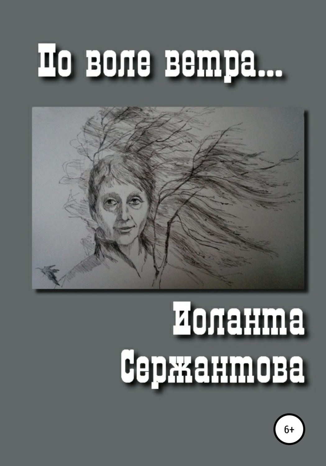 Обложка книги «По воле ветра»