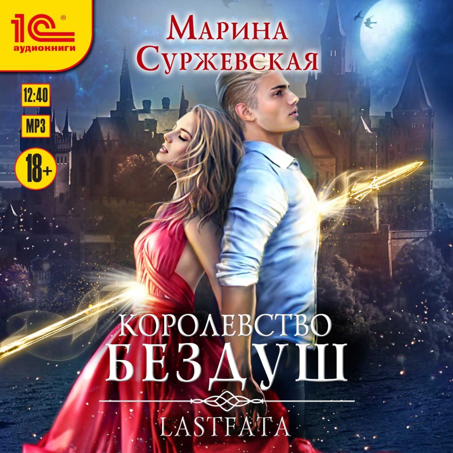 Обложка книги «Королевство Бездуш. Lastfata»