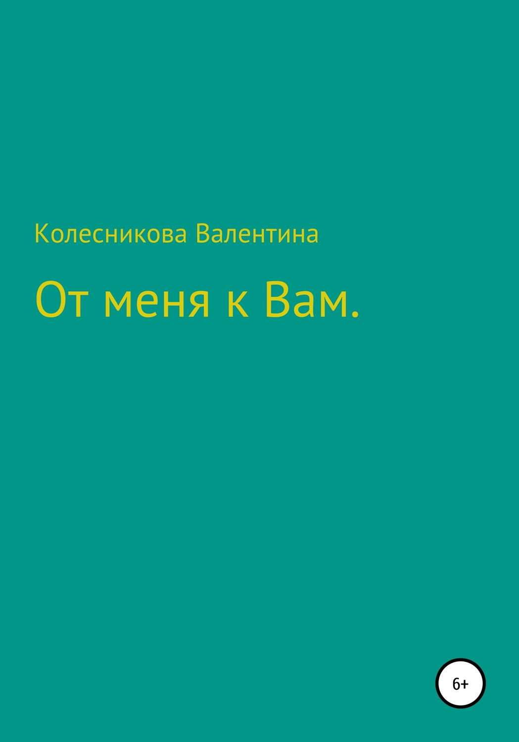 Обложка книги «От меня к Вам»