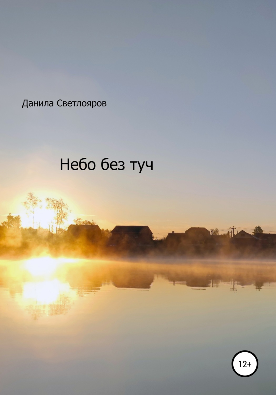 Обложка книги «Небо без туч»