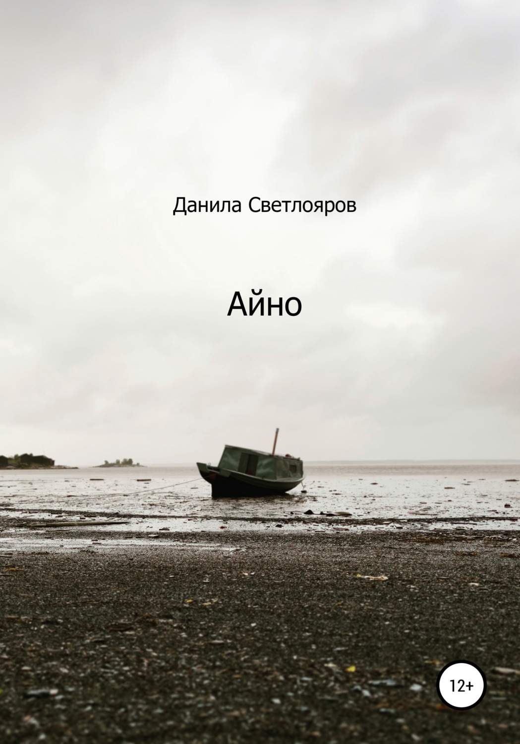 Обложка книги «Айно»