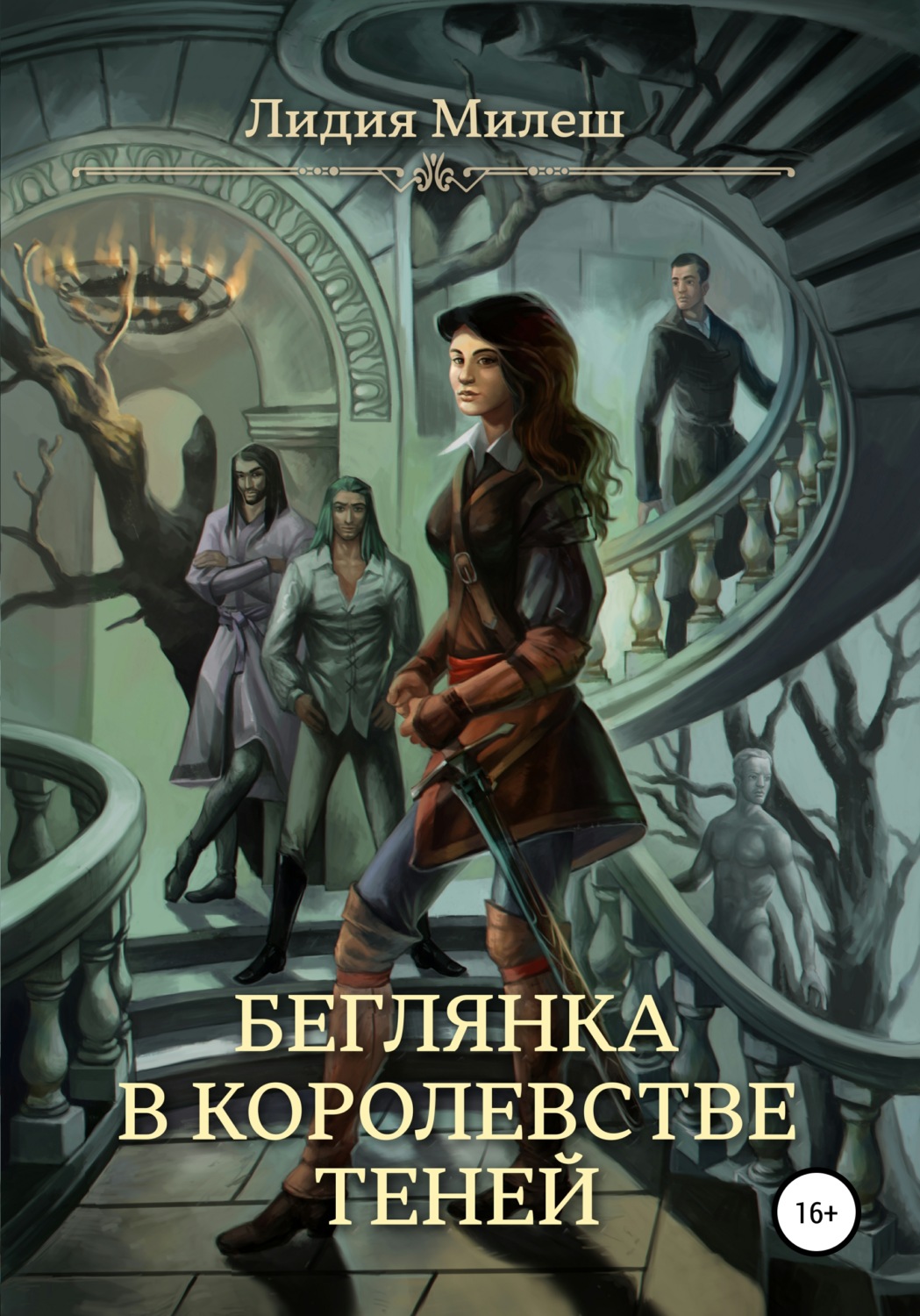Обложка книги «Беглянка в королевстве теней»