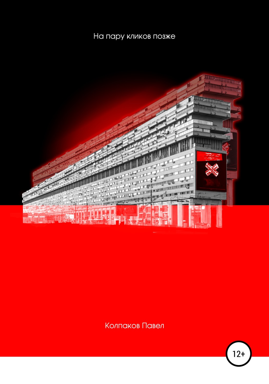 Обложка книги «На пару кликов позже»