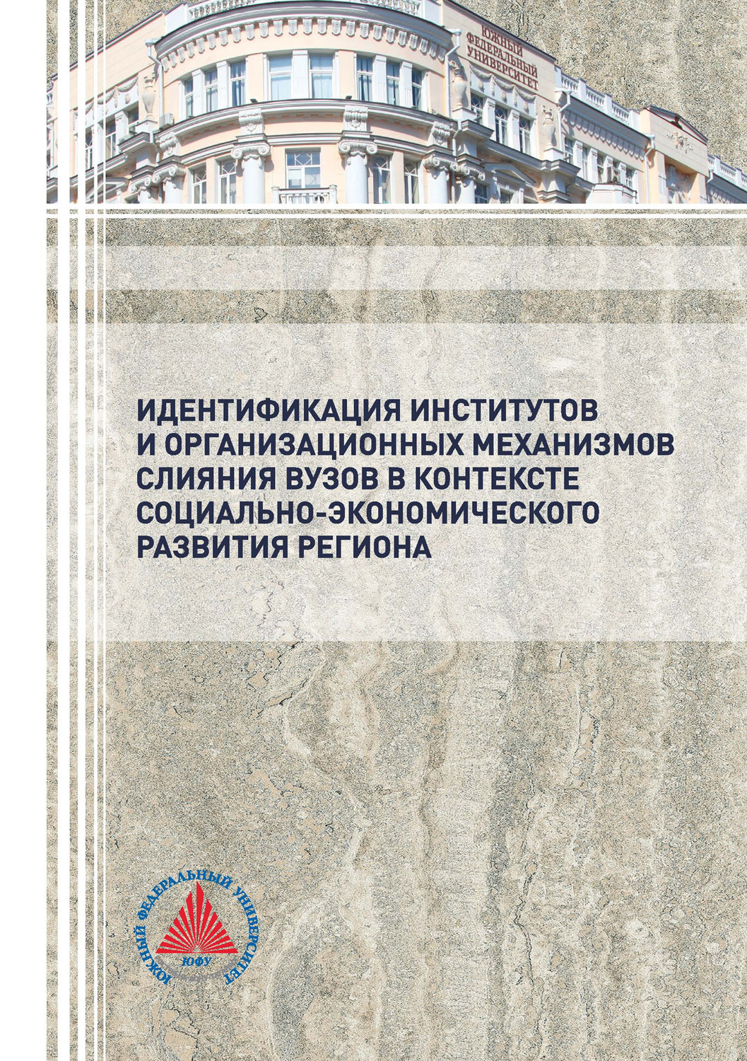 Обложка книги «Идентификация институтов и организационных механизмов слияния вузов в контексте социально-экономического развития региона»