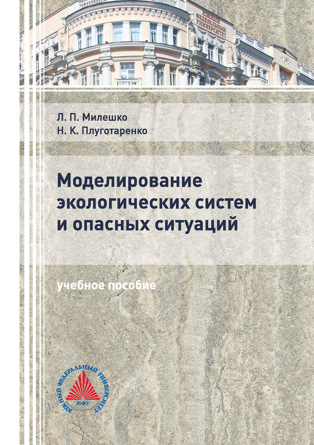 Обложка книги «Моделирование экологических систем и опасных ситуаций»