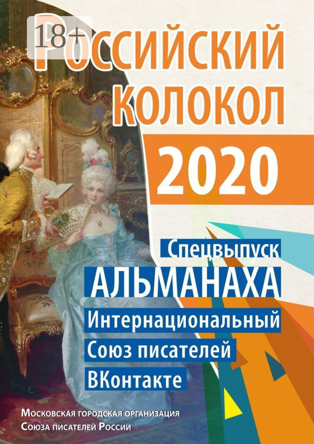 Обложка книги «Российский колокол. Спецвыпуск АЛЬМАНАХА. Интернациональный Союз писателей «ВКонтакте»»