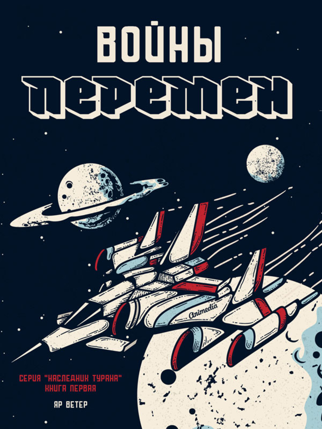 Обложка книги «Войны перемен»