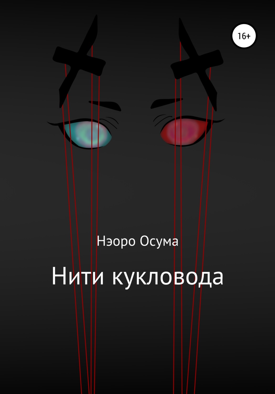 Обложка книги «Нити кукловода»