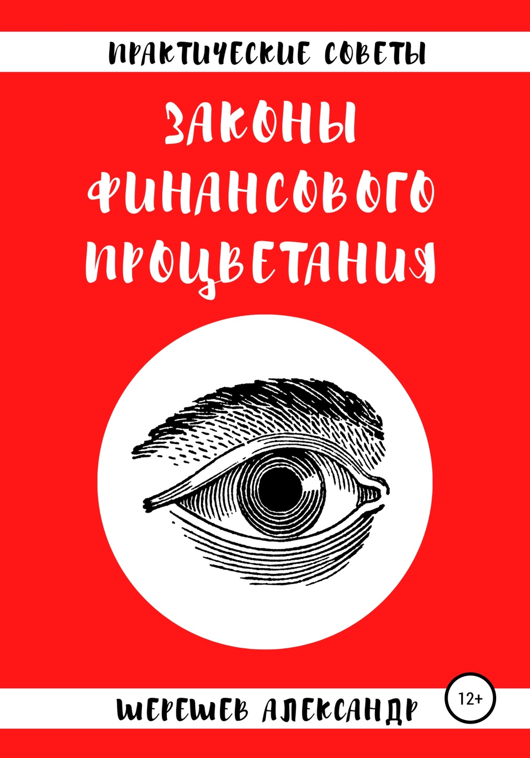 Обложка книги «Законы финансового процветания»