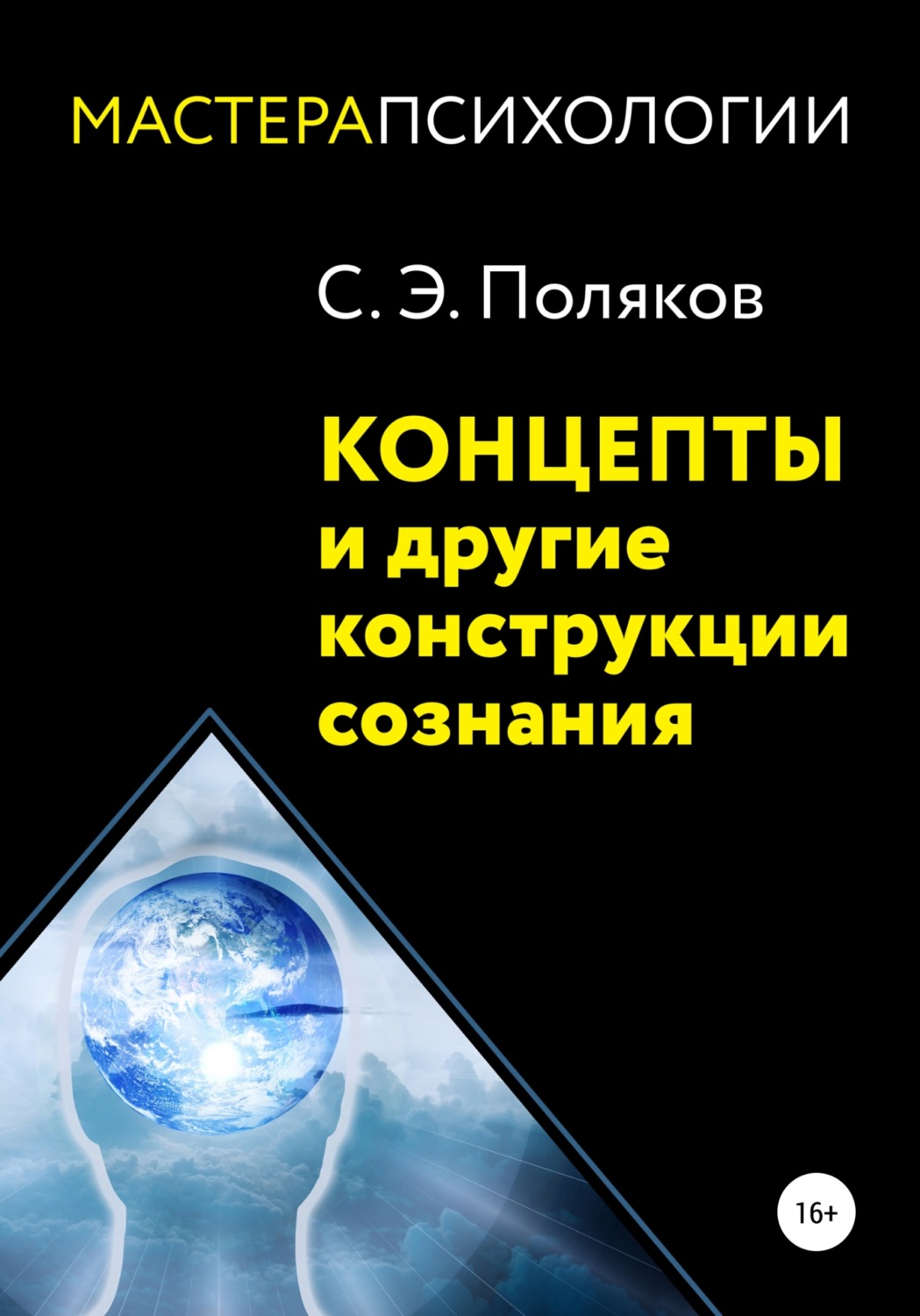 Обложка книги «Концепты и другие конструкции сознания»